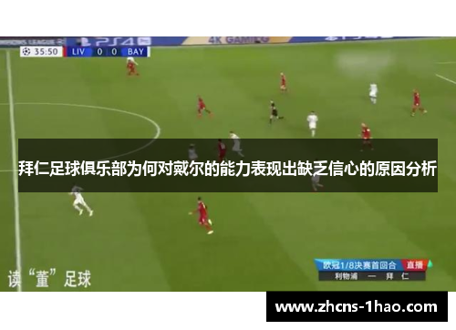 拜仁足球俱乐部为何对戴尔的能力表现出缺乏信心的原因分析