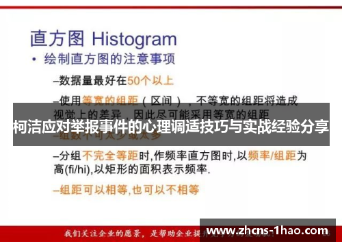 柯洁应对举报事件的心理调适技巧与实战经验分享