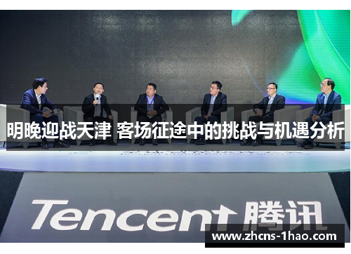 明晚迎战天津 客场征途中的挑战与机遇分析 明晚迎战天津 客场征途中的挑战与机遇分析
