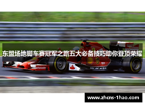 东盟场地脚车赛冠军之路五大必备技巧助你登顶荣耀 东盟场地脚车赛冠军之路五大必备技巧助你登顶荣耀