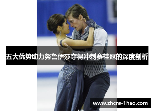 五大优势助力努鲁伊莎夺得冲刺赛桂冠的深度剖析