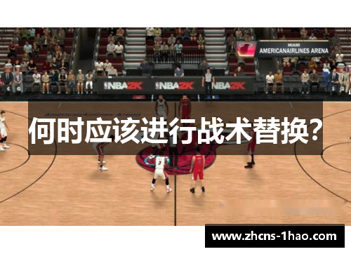 何时应该进行战术替换？