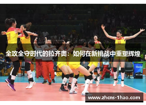 全攻全守时代的拉齐奥：如何在新挑战中重塑辉煌