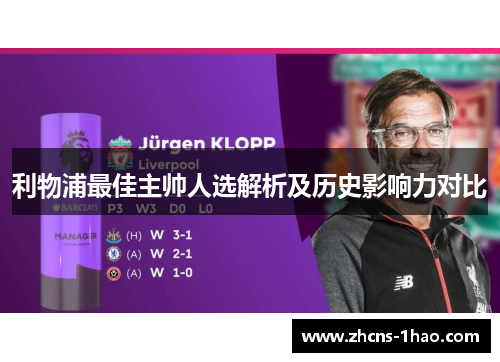 利物浦最佳主帅人选解析及历史影响力对比