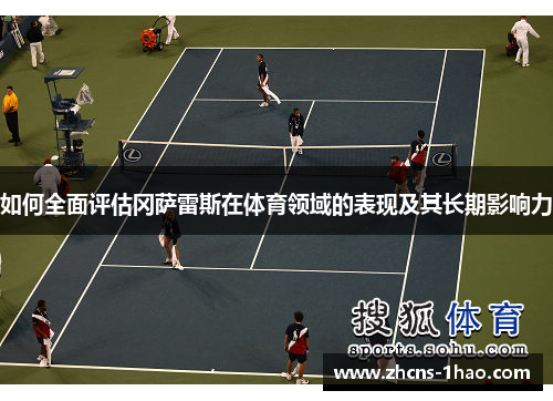 如何全面评估冈萨雷斯在体育领域的表现及其长期影响力