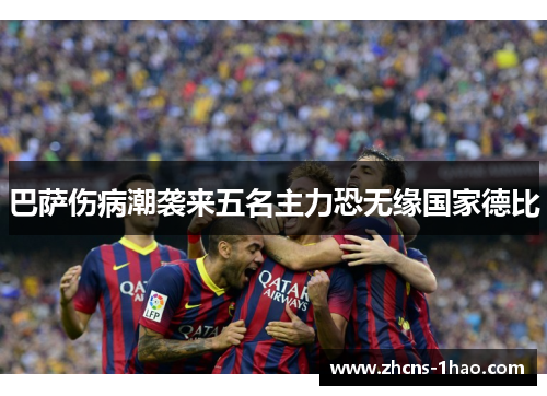 巴萨伤病潮袭来五名主力恐无缘国家德比