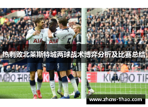 热刺败北莱斯特城两球战术博弈分析及比赛总结