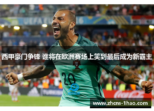 西甲豪门争锋 谁将在欧洲赛场上笑到最后成为新霸主