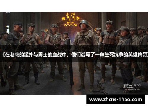 《在老鹰的猛扑与勇士的血战中，他们谱写了一段生死抗争的英雄传奇》