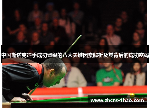 中国斯诺克选手成功晋级的八大关键因素解析及其背后的成功密码