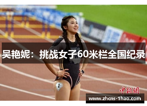 吴艳妮：挑战女子60米栏全国纪录