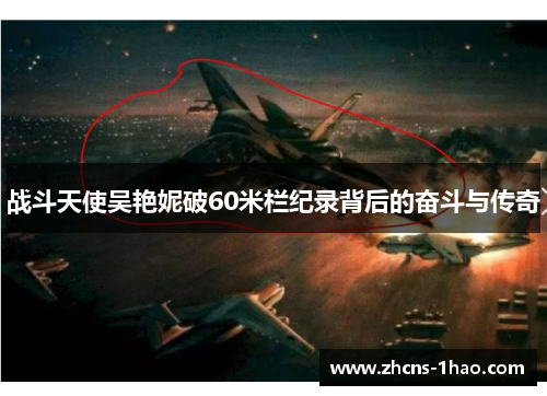 战斗天使吴艳妮破60米栏纪录背后的奋斗与传奇 战斗天使吴艳妮破60米栏纪录背后的奋斗与传奇