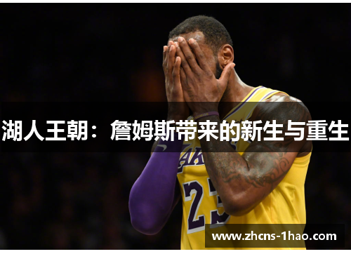 湖人王朝:詹姆斯带来的新生与重生 湖人王朝:詹姆斯带来的新生与重生