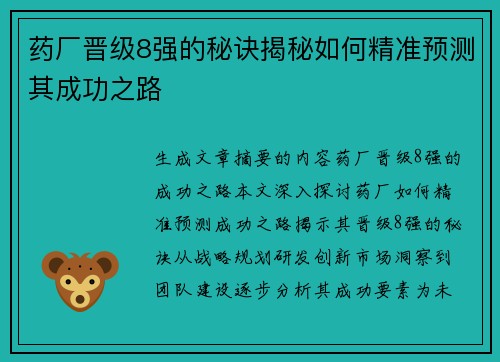 药厂晋级8强的秘诀揭秘如何精准预测其成功之路 药厂晋级8强的秘诀揭秘如何精准预测其成功之路