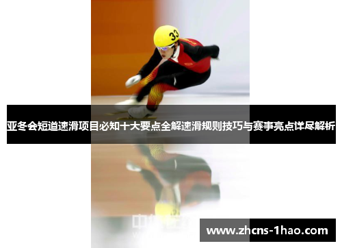亚冬会短道速滑项目必知十大要点全解速滑规则技巧与赛事亮点详尽解析
