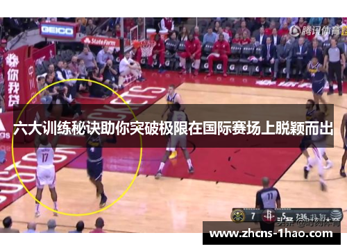 六大训练秘诀助你突破极限在国际赛场上脱颖而出 六大训练秘诀助你突破极限在国际赛场上脱颖而出
