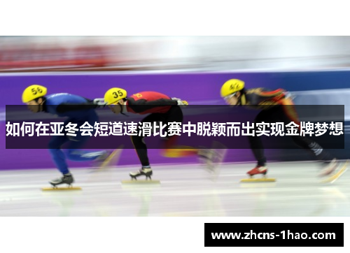 如何在亚冬会短道速滑比赛中脱颖而出实现金牌梦想