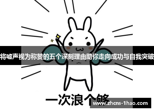 将嘘声视为称赞的五个深刻理由助你走向成功与自我突破