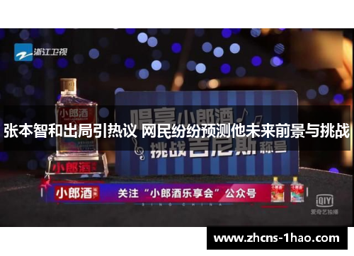 张本智和出局引热议 网民纷纷预测他未来前景与挑战 张本智和出局引热议 网民纷纷预测他未来前景与挑战