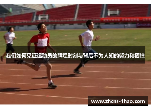 我们如何见证运动员的辉煌时刻与背后不为人知的努力和牺牲 我们如何见证运动员的辉煌时刻与背后不为人知的努力和牺牲