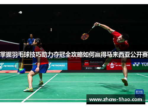 掌握羽毛球技巧助力夺冠全攻略如何赢得马来西亚公开赛