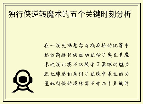 独行侠逆转魔术的五个关键时刻分析 独行侠逆转魔术的五个关键时刻分析