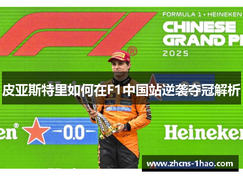 皮亚斯特里如何在F1中国站逆袭夺冠解析