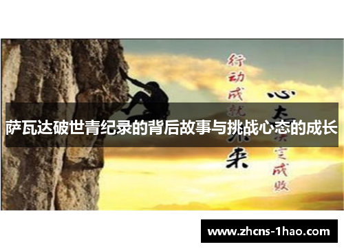 萨瓦达破世青纪录的背后故事与挑战心态的成长