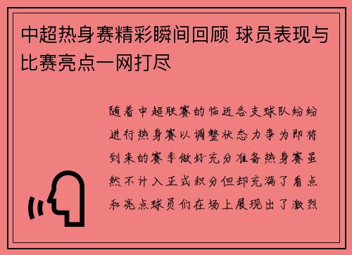 中超热身赛精彩瞬间回顾 球员表现与比赛亮点一网打尽