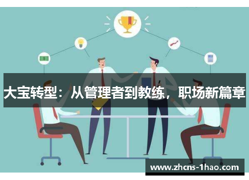 大宝转型：从管理者到教练，职场新篇章