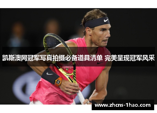 凯斯澳网冠军写真拍摄必备道具清单 完美呈现冠军风采 凯斯澳网冠军写真拍摄必备道具清单 完美呈现冠军风采