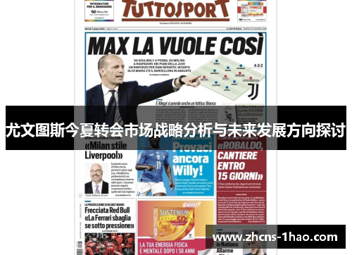 尤文图斯今夏转会市场战略分析与未来发展方向探讨