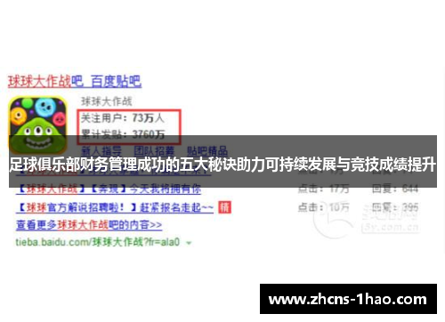 足球俱乐部财务管理成功的五大秘诀助力可持续发展与竞技成绩提升 足球俱乐部财务管理成功的五大秘诀助力可持续发展与竞技成绩提升