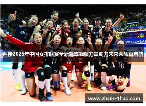 迎接2025年中国女排联赛全新篇章凝聚力量助力未来荣耀再启航