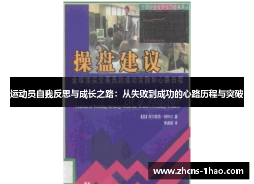 运动员自我反思与成长之路：从失败到成功的心路历程与突破