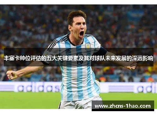 丰塞卡帅位评估的五大关键要素及其对球队未来发展的深远影响 丰塞卡帅位评估的五大关键要素及其对球队未来发展的深远影响