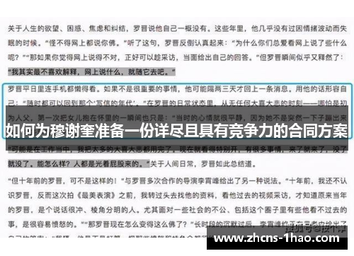 如何为穆谢奎准备一份详尽且具有竞争力的合同方案 如何为穆谢奎准备一份详尽且具有竞争力的合同方案