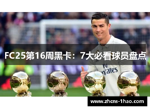 FC25第16周黑卡：7大必看球员盘点