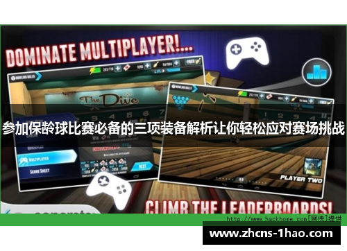 参加保龄球比赛必备的三项装备解析让你轻松应对赛场挑战 参加保龄球比赛必备的三项装备解析让你轻松应对赛场挑战