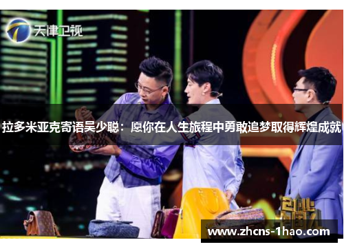 拉多米亚克寄语吴少聪：愿你在人生旅程中勇敢追梦取得辉煌成就