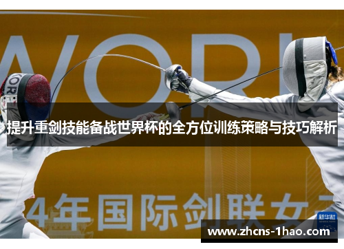 提升重剑技能备战世界杯的全方位训练策略与技巧解析 提升重剑技能备战世界杯的全方位训练策略与技巧解析