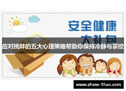 应对挑衅的五大心理策略帮助你保持冷静与掌控