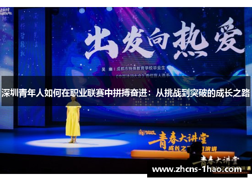 深圳青年人如何在职业联赛中拼搏奋进:从挑战到突破的成长之路 深圳青年人如何在职业联赛中拼搏奋进:从挑战到突破的成长之路