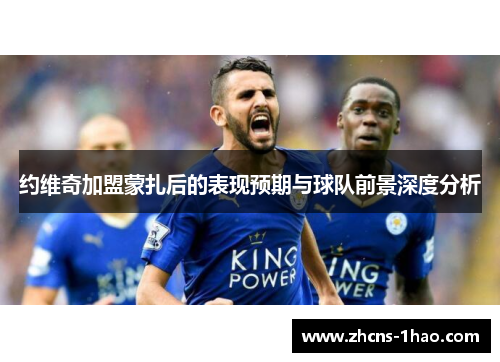 约维奇加盟蒙扎后的表现预期与球队前景深度分析