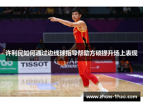 许利民如何通过边线球指导帮助方硕提升场上表现