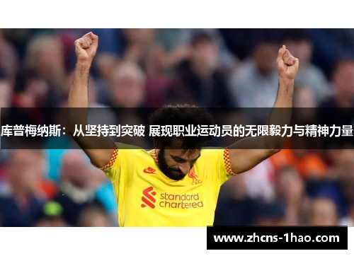 库普梅纳斯：从坚持到突破 展现职业运动员的无限毅力与精神力量