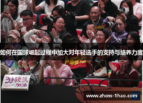 如何在国球崛起过程中加大对年轻选手的支持与培养力度