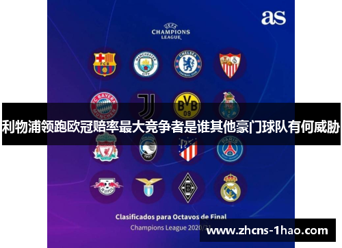 利物浦领跑欧冠赔率最大竞争者是谁其他豪门球队有何威胁