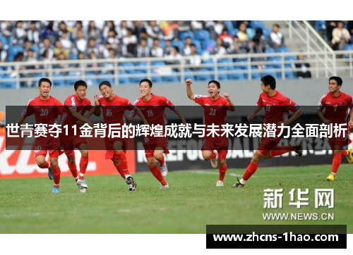 世青赛夺11金背后的辉煌成就与未来发展潜力全面剖析