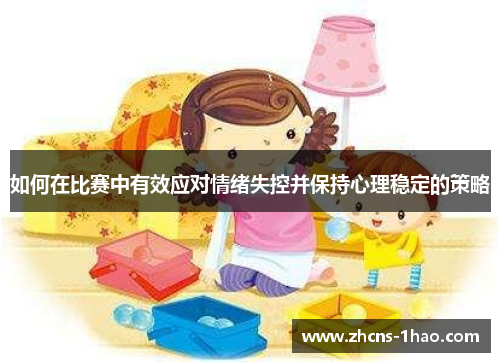 如何在比赛中有效应对情绪失控并保持心理稳定的策略